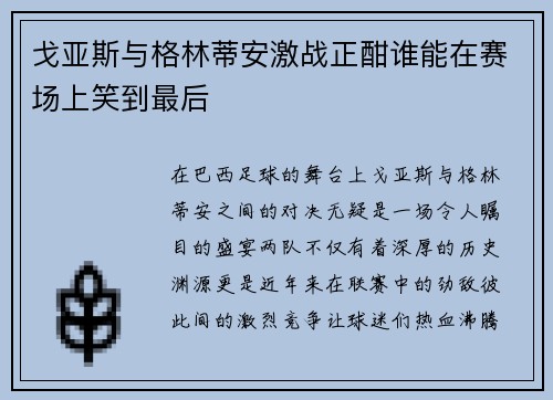 戈亚斯与格林蒂安激战正酣谁能在赛场上笑到最后