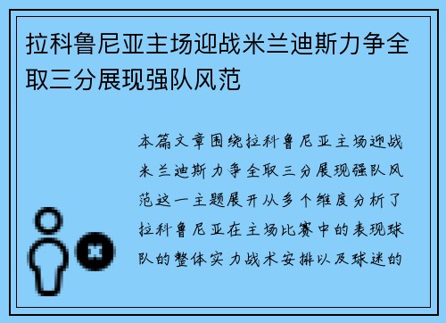 拉科鲁尼亚主场迎战米兰迪斯力争全取三分展现强队风范