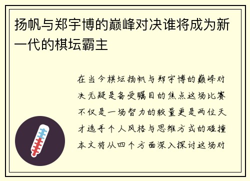 扬帆与郑宇博的巅峰对决谁将成为新一代的棋坛霸主