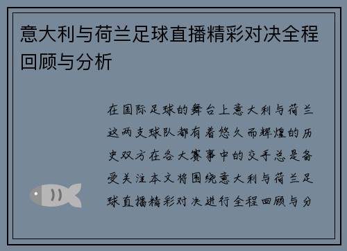 意大利与荷兰足球直播精彩对决全程回顾与分析