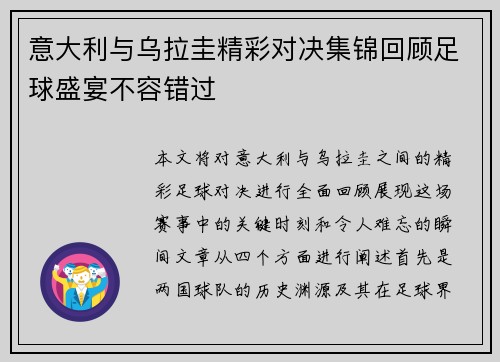 意大利与乌拉圭精彩对决集锦回顾足球盛宴不容错过