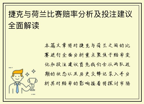 捷克与荷兰比赛赔率分析及投注建议全面解读