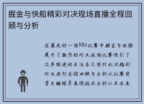 掘金与快船精彩对决现场直播全程回顾与分析