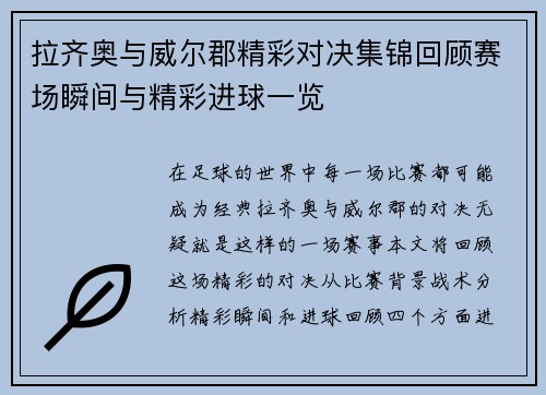 拉齐奥与威尔郡精彩对决集锦回顾赛场瞬间与精彩进球一览