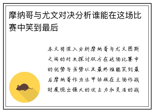 摩纳哥与尤文对决分析谁能在这场比赛中笑到最后