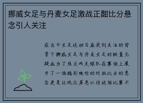 挪威女足与丹麦女足激战正酣比分悬念引人关注