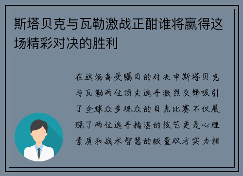 斯塔贝克与瓦勒激战正酣谁将赢得这场精彩对决的胜利