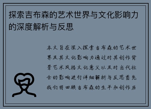 探索吉布森的艺术世界与文化影响力的深度解析与反思