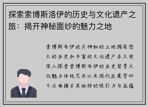 探索索博斯洛伊的历史与文化遗产之旅：揭开神秘面纱的魅力之地