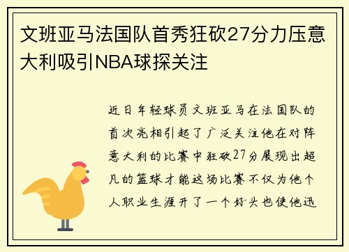 文班亚马法国队首秀狂砍27分力压意大利吸引NBA球探关注