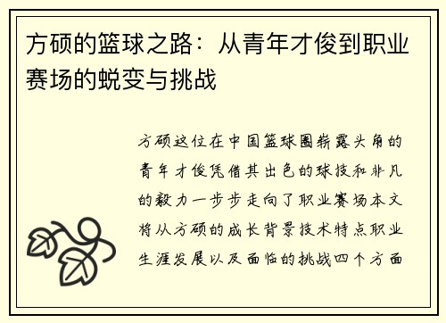 方硕的篮球之路：从青年才俊到职业赛场的蜕变与挑战