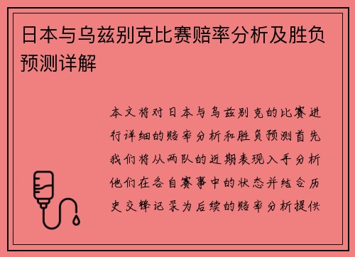 日本与乌兹别克比赛赔率分析及胜负预测详解
