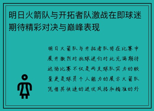 明日火箭队与开拓者队激战在即球迷期待精彩对决与巅峰表现