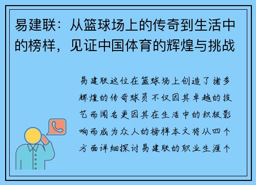 易建联：从篮球场上的传奇到生活中的榜样，见证中国体育的辉煌与挑战