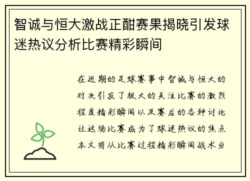 智诚与恒大激战正酣赛果揭晓引发球迷热议分析比赛精彩瞬间