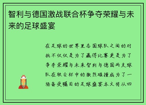 智利与德国激战联合杯争夺荣耀与未来的足球盛宴