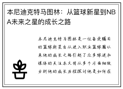 本尼迪克特马图林：从篮球新星到NBA未来之星的成长之路