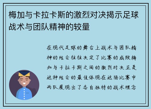 梅加与卡拉卡斯的激烈对决揭示足球战术与团队精神的较量
