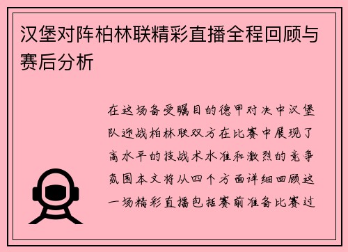 汉堡对阵柏林联精彩直播全程回顾与赛后分析