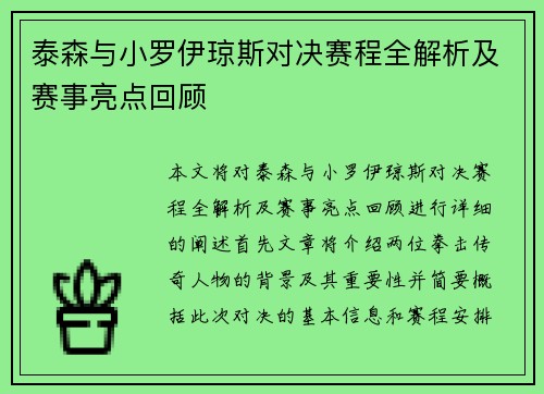 泰森与小罗伊琼斯对决赛程全解析及赛事亮点回顾