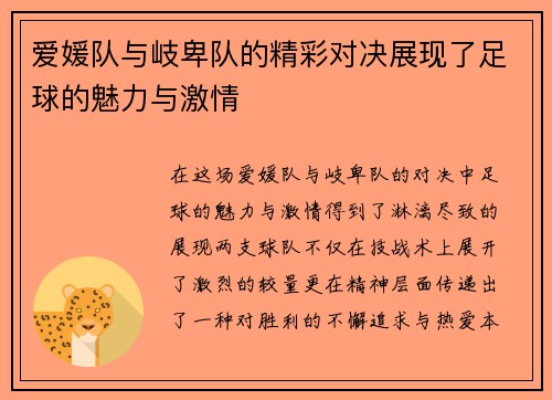 爱媛队与岐卑队的精彩对决展现了足球的魅力与激情