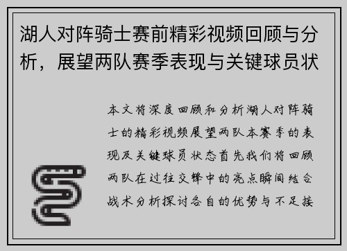 湖人对阵骑士赛前精彩视频回顾与分析，展望两队赛季表现与关键球员状态