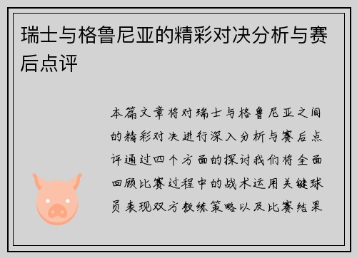 瑞士与格鲁尼亚的精彩对决分析与赛后点评