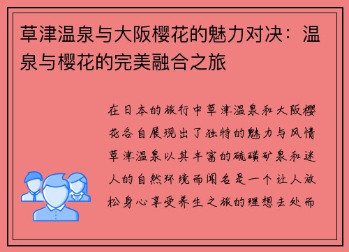 草津温泉与大阪樱花的魅力对决：温泉与樱花的完美融合之旅