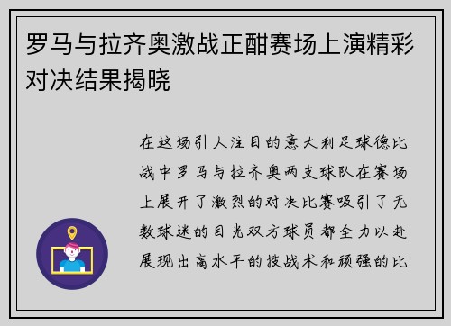罗马与拉齐奥激战正酣赛场上演精彩对决结果揭晓