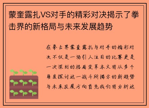 蒙奎露扎VS对手的精彩对决揭示了拳击界的新格局与未来发展趋势
