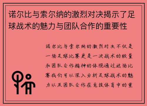诺尔比与索尔纳的激烈对决揭示了足球战术的魅力与团队合作的重要性