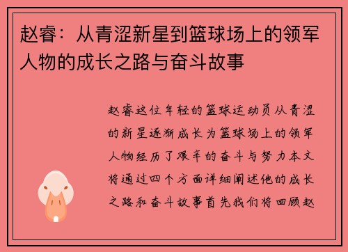 赵睿：从青涩新星到篮球场上的领军人物的成长之路与奋斗故事