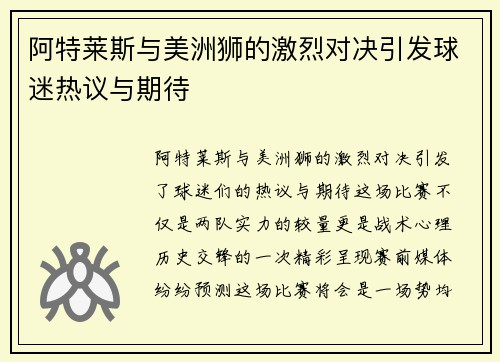 阿特莱斯与美洲狮的激烈对决引发球迷热议与期待