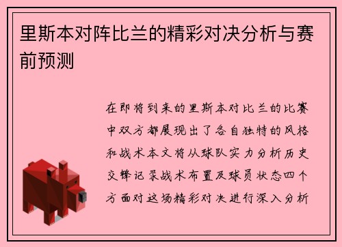 里斯本对阵比兰的精彩对决分析与赛前预测